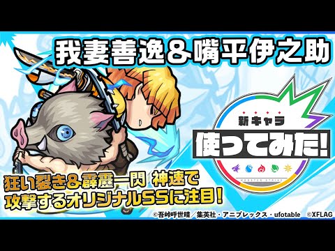 【モンスト×テレビアニメ「鬼滅の刃」】我妻善逸&嘴平伊之助登場！狂い裂き＆霹靂一閃 神速 で攻撃するオリジナルSSは必見！カウンターキラーの乗る超強乱気弾を所持！【新キャラ使ってみた｜モンスト公式】