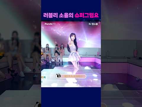 러블리 소율의 슈퍼그럼요 #팬더티비 #엑셀방송 #여캠 #함소율 #슈퍼그럼요