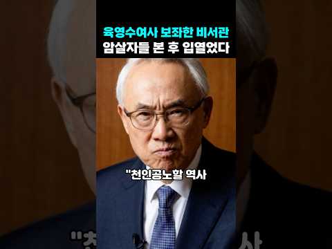 역사왜곡 분노한 육영수 여사 수년간 보좌한 비서관 <strong>그날밤</strong> 진실