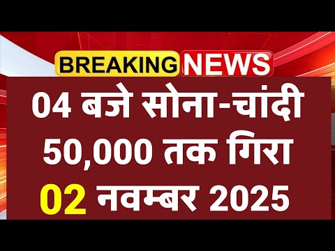 Gold Rate Today, 02 November 2025 Aaj Ka Sone Ka Bhav | Sone Ka Bhav | Today Gold Rate