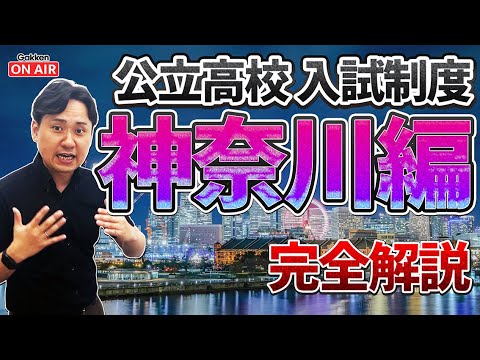 【入試制度解説シリーズ】神奈川高校入試！A値？B値？C値？複雑な制度を完全解説！