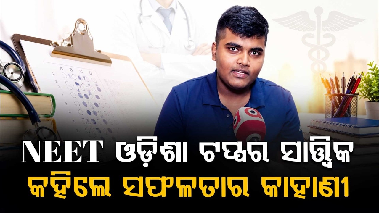 NEET Odisha Topper Satwik Patnaik Success Story | AIR 40 Rank Holder | Argus News