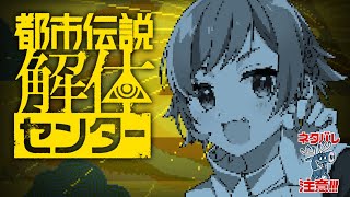 【都市伝説解体センター #02】わたしもここで働きたい【にゃかみ / Vtuber】