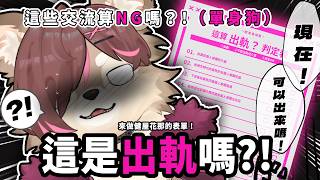這些交流算是出軌嗎？！來做健屋花那的表單！！【HKVTuber|陳凱婷】
