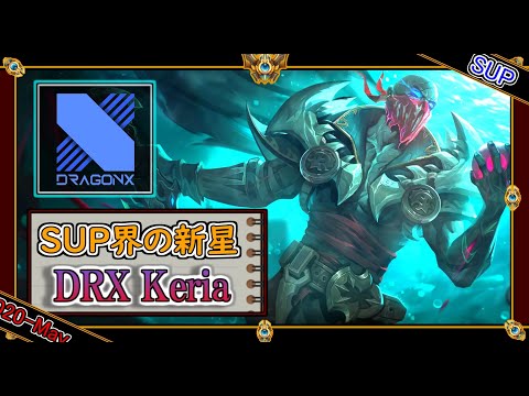 【特別編：SUP】新星DRX Keriaの「パイクSUP」【世界のチャレ上位のソロQを徹底解説】League of Legends  Pyke Mildom