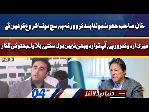 Khan Saab Jhooth Bolna Band Karo | Dunya News Headlines 04 PM | 26 Mar 2022