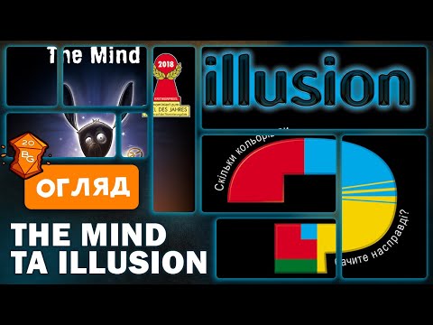 The Mind та Illusion Настільні Ігри Огляд