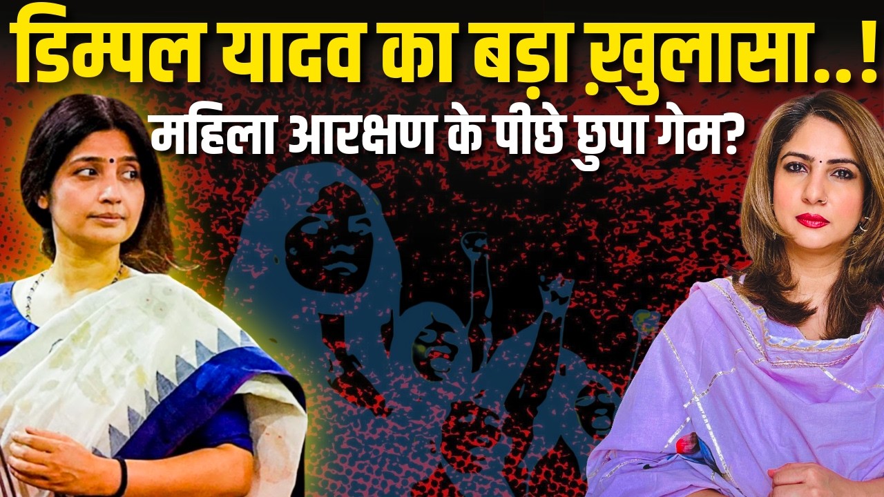Dimple Yadav का बड़ा ख़ुलासा..! Women Reservation के पीछे छुपा गेम?