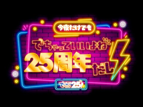 25周年記念生放送(1月)「今夜だけでもでちゃっていいよね 25周年だし！」