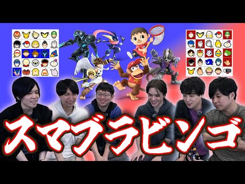 【宇野昌磨×アンドモア】アンドモアの皆さんとスマブラチームビンゴで遊んだら面白すぎたw
