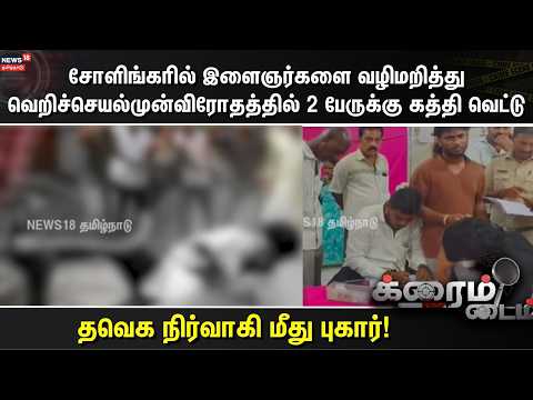 Crime Time | சோளிங்கரில் இளைஞர்களை வழிமறித்து வெறிச்செயல்முன்விரோதத்தில் 2 பேருக்கு கத்தி வெட்டு