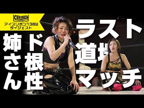 ICERIBBON 1389(2024/12/28)Digest