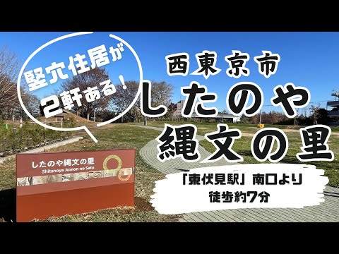 「したのや縄文の里」へ遊びに来てね