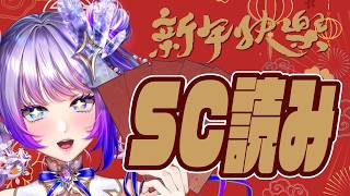 【御礼】昨日のSC読みします！！【#新人vtuber 】