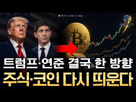 트럼프와 연준이 결국 같은 <strong>방향으로</strong> 움직입니다. - 주식·비트코인 상승장의 조건