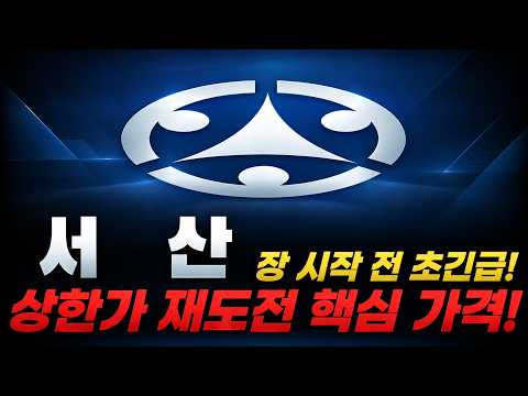[서산 주가전망] 장 <strong>시작</strong> 전 초긴급! 월요일 상한가 재도전할까?! 지금 반드시 확인해야 할 핵심 매수·매도 <strong>가격</strong>! #서산 #서산주가 #서산주가전망