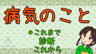 病気のこと。指定難病の診断受けたり、いろいろのお話【筑前にな/vtuber】