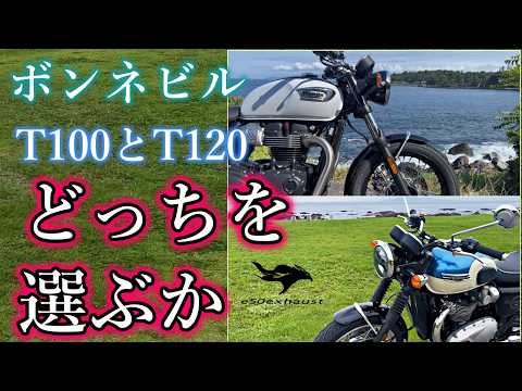 全く別モノ【T100とT120】ボンネビルの2気筒は排気量の差だけじゃない