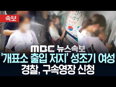 [속보] 경찰, '개표소 출입 저지' 성조기 여성 구속영장 신청 - [MBC 뉴스속보] MBC뉴스 2026년 07월 16일