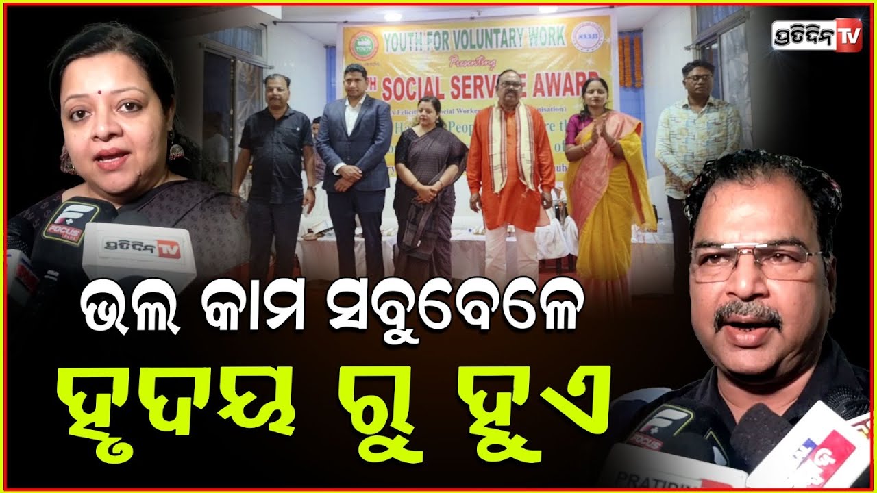 ସୋଫିଆ ଆଲମଙ୍କ ସହ ଅନେକ ଫିଲ୍ମ ଅଭିନେତା ସାମାଜିକ କର୍ମୀଙ୍କୁ ଦେଲେ ପ୍ରେରଣା। Youth for voluntary work, Bbsr.