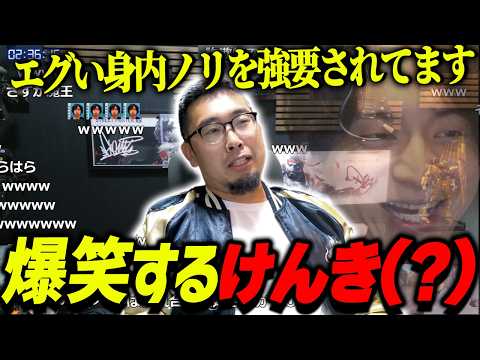 エグい身内ノリを強要されて爆笑するけんき？【けんき？切り抜き/Pさん】