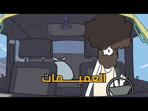 سهرية بالميزانية | العميمات