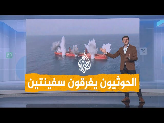 شبكات | الحوثيون يغرقون سفينتين في البحر الأحمر.. كيف ردت الولايات المتحدة؟