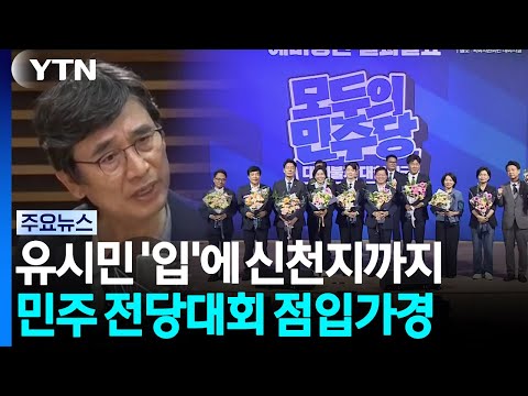 유시민 '입'에 신천지까지...민주 전당대회 점입가경 / YTN