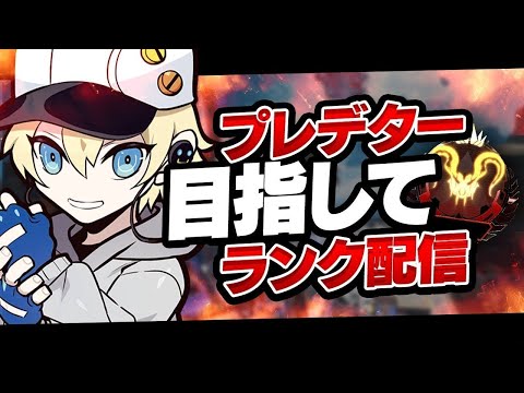 【APEX】今からプレデター行けるって本当ですか？　/ひや、ぜろわん