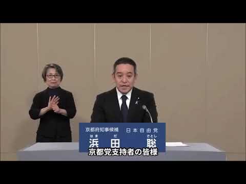 京都府知事選挙2026【政見放送】京都党支持者の皆様へ　浜田聡