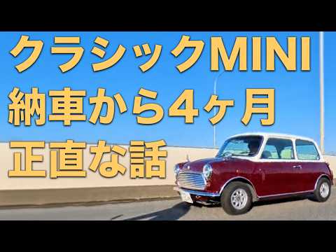 【祝・取材】クラシックミニ納車から4ヶ月。正直、ここまで最高だとは思わなかった。