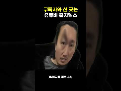 우리가 친구라고 생각했어? 구독자들 뼈 때리는 흑자헬스의 소름 돋는 선 긋기 ㄷㄷ #shorts