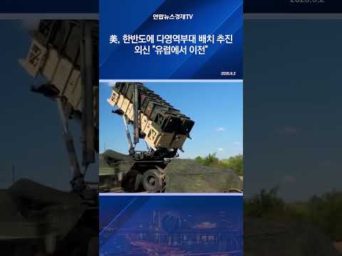 <strong>美</strong>, 한반도에 다영역부대 배치 추진…외신 "유럽에서 이전"