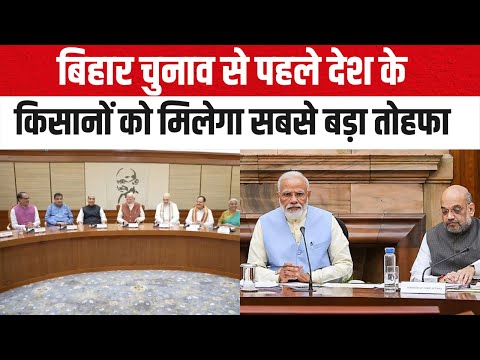 Big News For Farmers: बिहार चुनाव से पहले देश के किसानों को मिलेगा सबसे बड़ा तोहफा