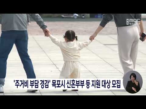 '주거비 부담 <strong>경감</strong>' 목포시 신혼부부 등 지원 대상 모집[목포MBC 뉴스데스크]