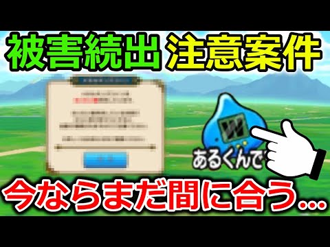 【ドラクエウォーク】周年前のガチ注意案件で...被害者続出中！今ならまだ間に合うので、今すぐ要確認だッ！！