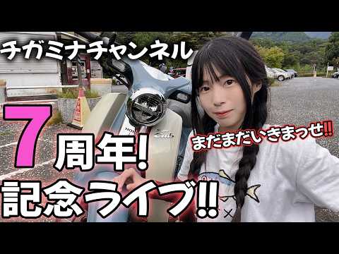 【記念ライブ配信】７周年のお祝い！応援してくれてありがとうございます！