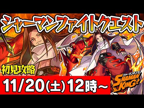 【モンストLIVE】シャーマンファイトクエスト初見攻略！【未来王ハオ】【シャーマンキングコラボ】