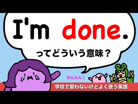 【学校で習わない英語の定番表現】I’m done.ってどういう意味？ [#407]