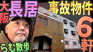 【らむ散歩】大阪長居・陰惨 事故物件6軒・現場解説【兄弟撲喧嘩・車内放置・投げ捨てる】