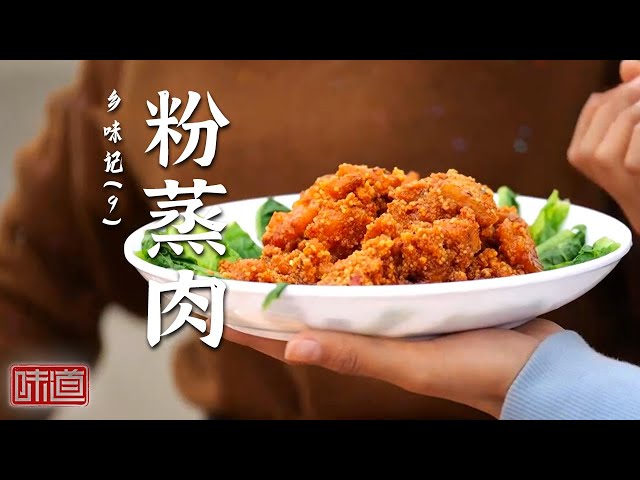 《味道》粉蒸肉 干锅鸭头 彩虹羊排 各色乡间美食满足食客的口腹之欲 带来味蕾顶级享受！ 20250616丨美食中国 Tasty China