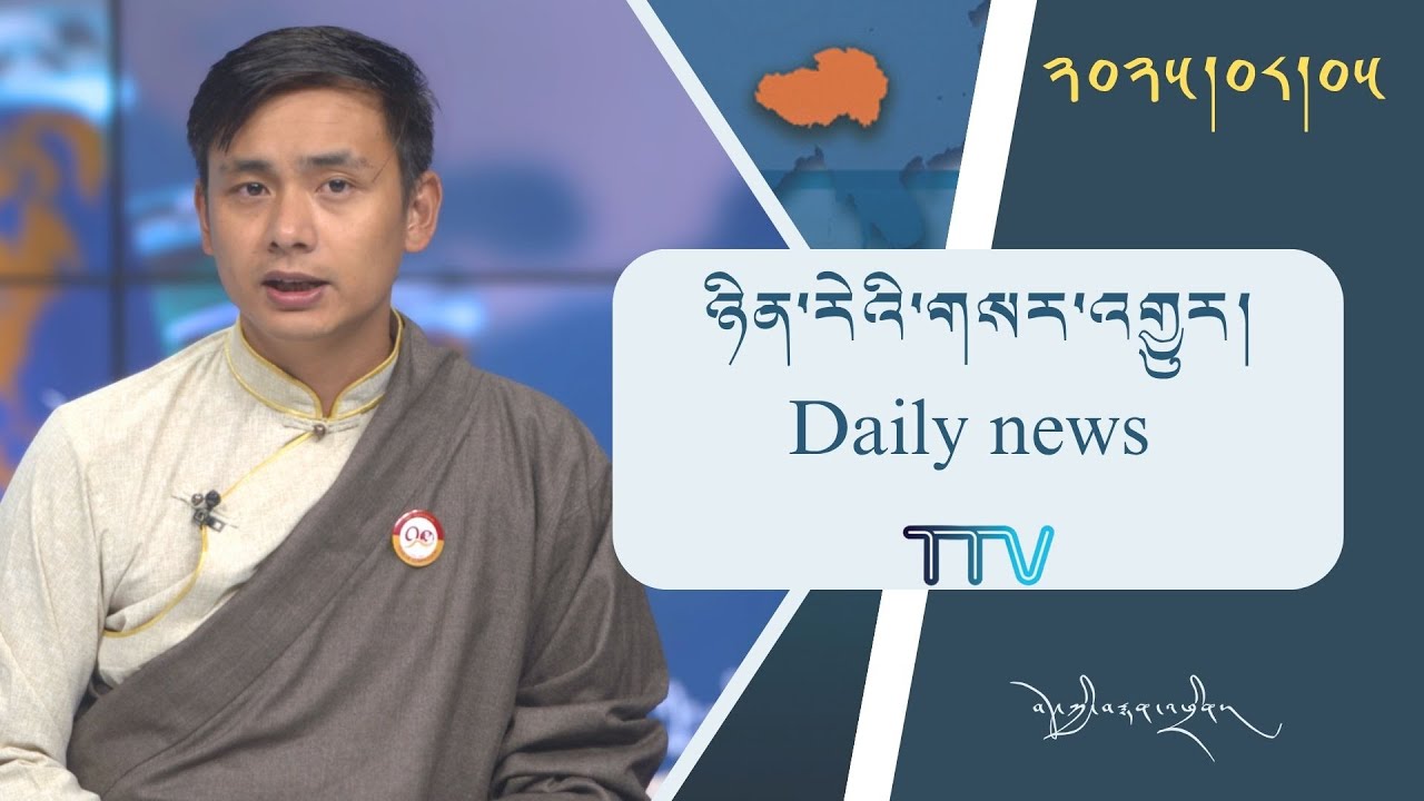 བོད་ཀྱི་བརྙན་འཕྲིན་གྱི་ཉིན་རེའི་གསར་འགྱུར། ༢༠༢༥།༠༨།༠༥ Tibet TV Daily News - August 05, 2025