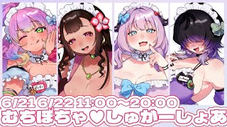 【 雑談コラボ 】むちぽちゃ♡しゅがーしょあ 開催前日記念！【 VTuber/我野魔ゐ/いっちゃん/雲母カルビ/花山でいじー 】