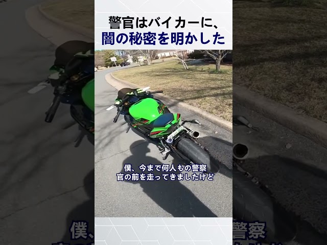 警官はバイカーに闇の秘密を明かした (@tsharabi4)