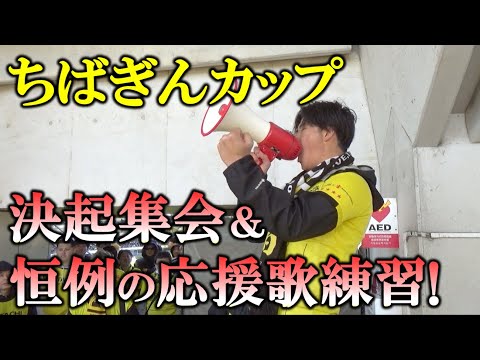 【柏レイソル】試合前の決起集会＆新応援歌練習 2025/02/09 ちばぎんカップ