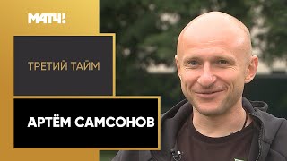 «Третий тайм». Артём Самсонов