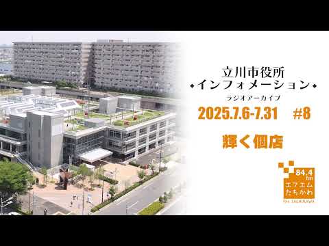 【立川市役所インフォメーション#8 輝く個店】