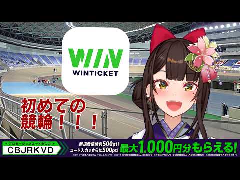 【#PR /WINTICKET】２回目の競輪！！【酵穣桃桜】