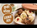 कुकी बॉक्स | Cookie Box | #WorldCookieDay | Sanjeev Kapoor Khazana