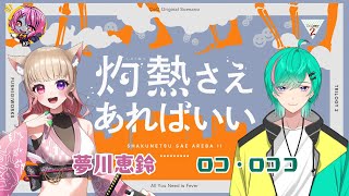 【クトゥルフ神話TRPG】灼熱さえあればいい【PL夢川恵鈴/ロコ・ロココ】